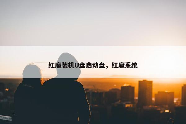红魔装机U盘启动盘，红魔系统