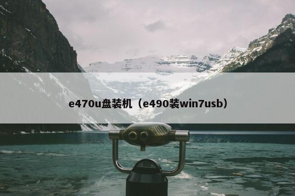e470u盘装机（e490装win7usb）
