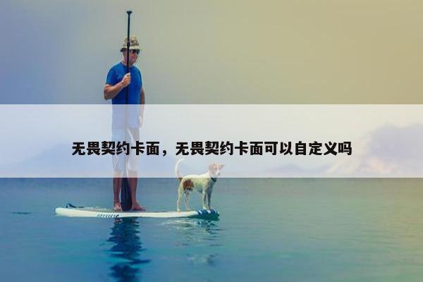 无畏契约卡面，无畏契约卡面可以自定义吗