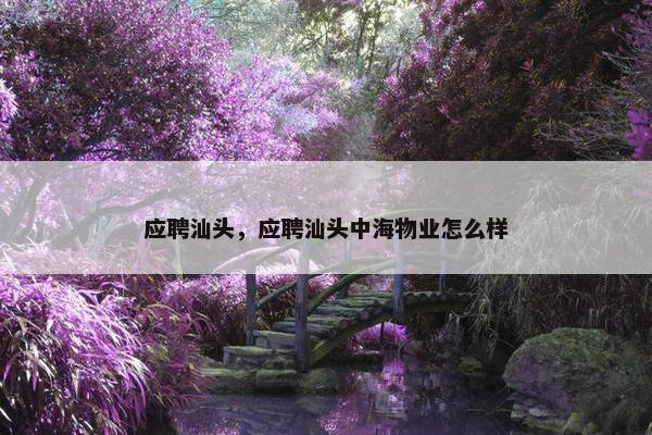 应聘汕头，应聘汕头中海物业怎么样