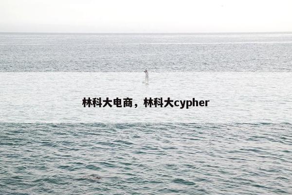 林科大电商，林科大cypher