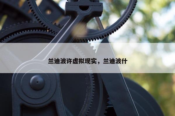 兰迪波许虚拟现实，兰迪波什