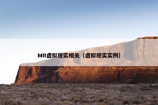 MR虚拟现实相关（虚拟现实实例）