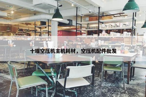 十堰空压机主机耗材，空压机配件批发