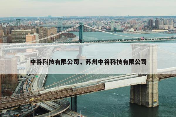 中谷科技有限公司，苏州中谷科技有限公司