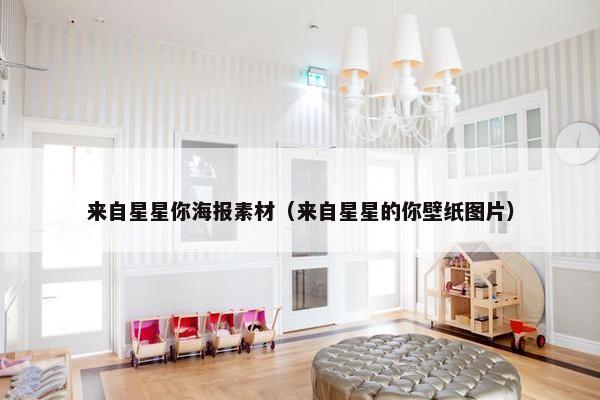 来自星星你海报素材（来自星星的你壁纸图片）