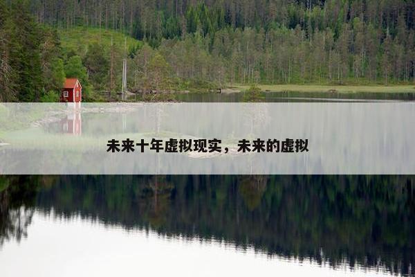 未来十年虚拟现实，未来的虚拟