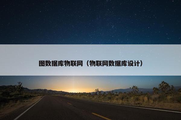 图数据库物联网（物联网数据库设计）