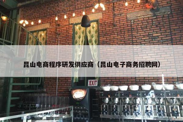 昆山电商程序研发供应商（昆山电子商务招聘网）