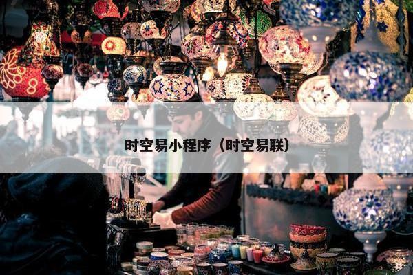 时空易小程序（时空易联）