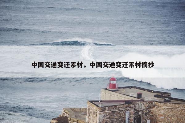 中国交通变迁素材，中国交通变迁素材摘抄