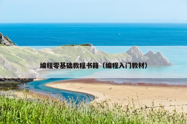 编程零基础教程书籍（编程入门教材）