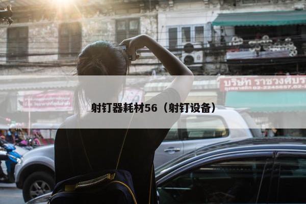 射钉器耗材56（射钉设备）