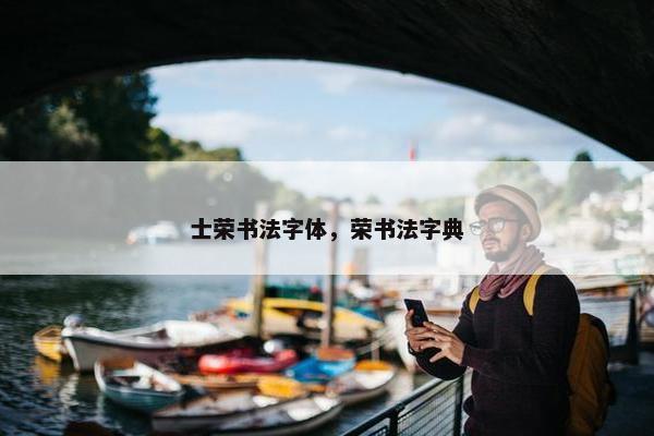 士荣书法字体，荣书法字典