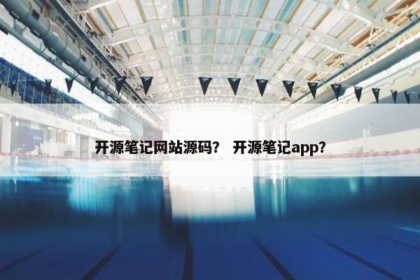 开源笔记网站源码？ 开源笔记app？