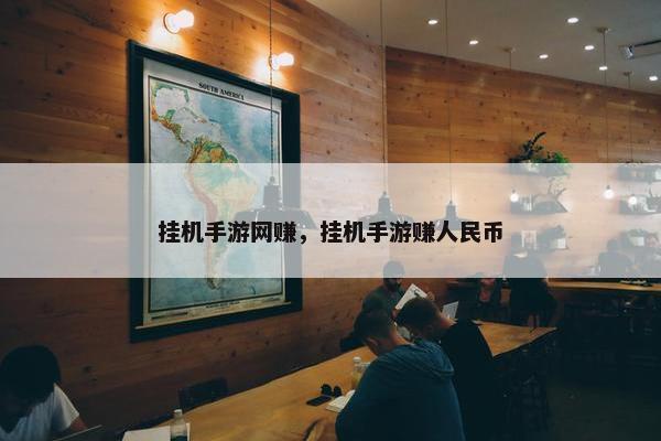挂机手游网赚，挂机手游赚人民币