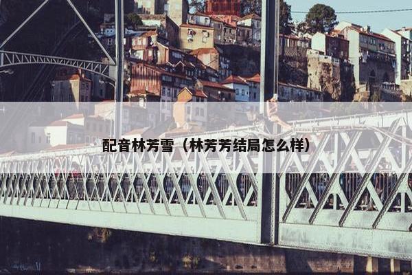 配音林芳雪（林芳芳结局怎么样）