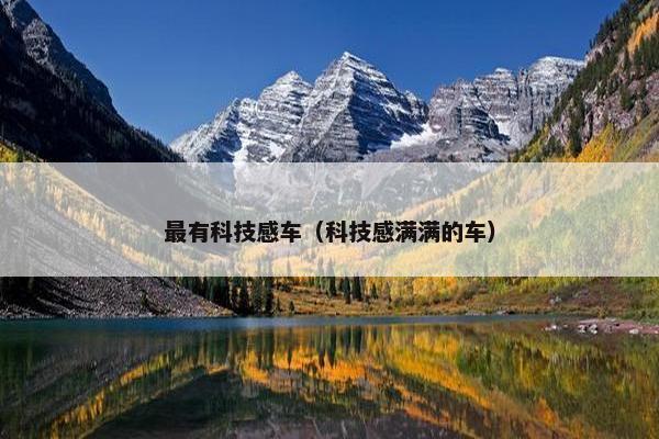 最有科技感车（科技感满满的车）