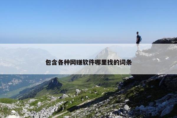 包含各种网赚软件哪里找的词条