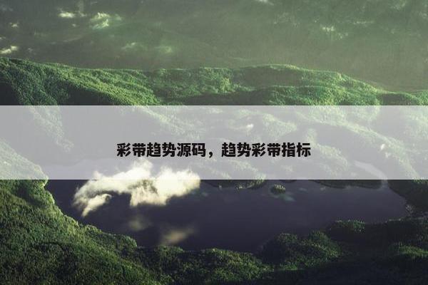 彩带趋势源码，趋势彩带指标