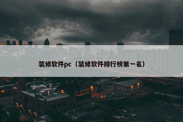 装修软件pc（装修软件排行榜第一名）