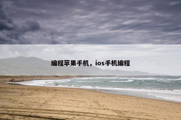 编程苹果手机，ios手机编程