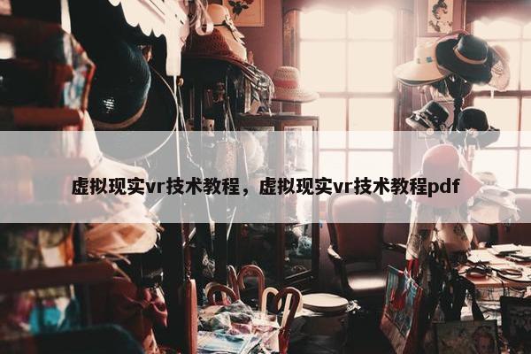虚拟现实vr技术教程，虚拟现实vr技术教程pdf