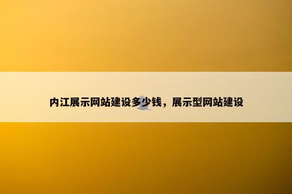 内江展示网站建设多少钱，展示型网站建设