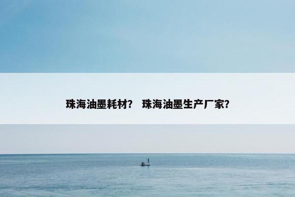 珠海油墨耗材？ 珠海油墨生产厂家？