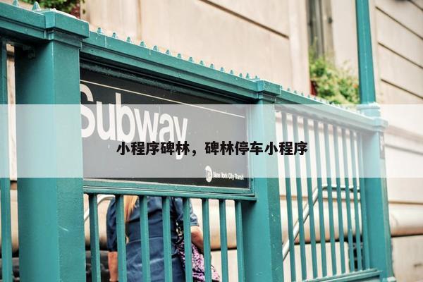 小程序碑林，碑林停车小程序