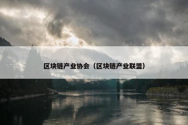 区块链产业协会（区块链产业联盟）