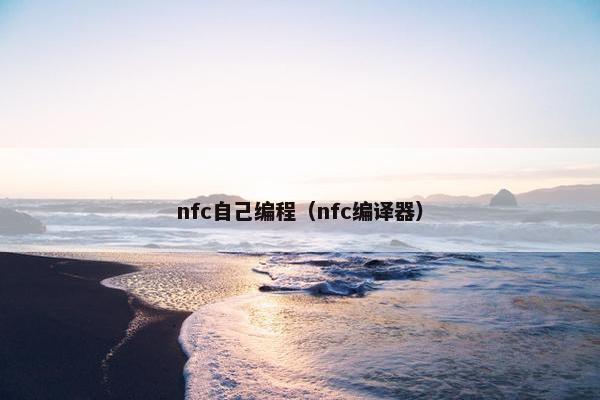 nfc自己编程（nfc编译器）