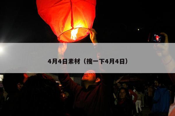 4月4日素材（搜一下4月4日）