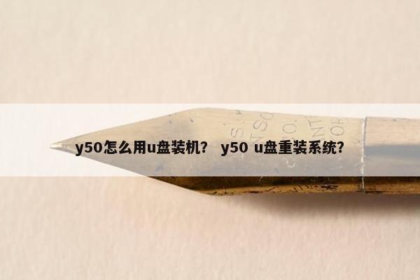 y50怎么用u盘装机？ y50 u盘重装系统？
