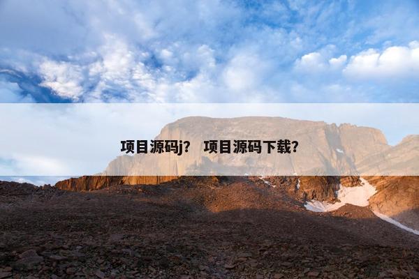 项目源码j？ 项目源码下载？