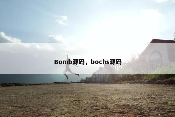 Bomb源码，bochs源码