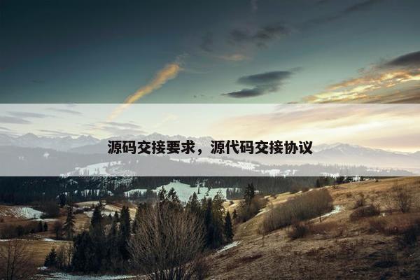 源码交接要求，源代码交接协议