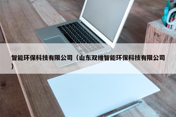 智能环保科技有限公司（山东双维智能环保科技有限公司）
