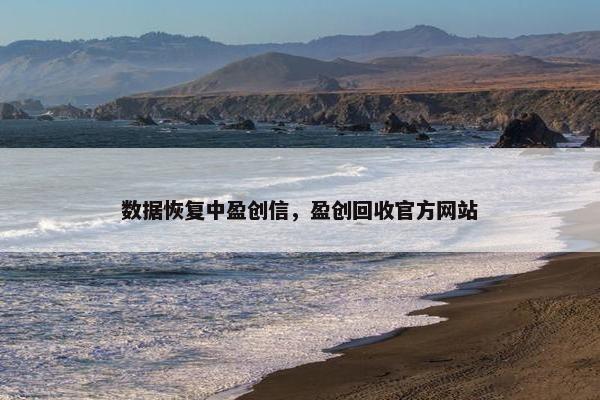 数据恢复中盈创信，盈创回收官方网站
