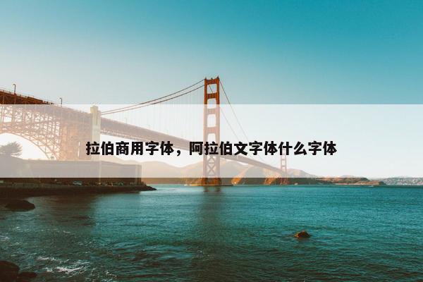 拉伯商用字体，阿拉伯文字体什么字体