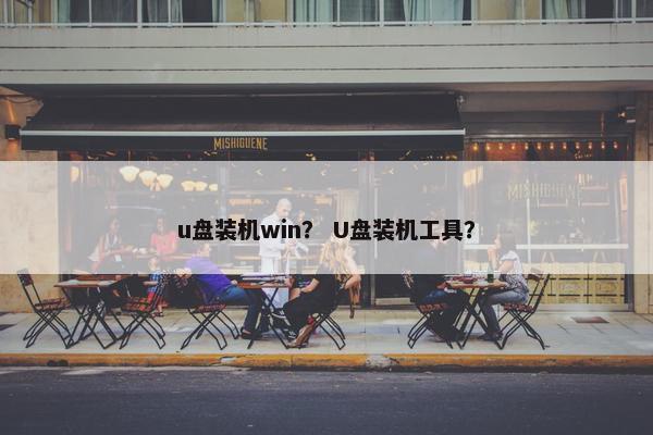 u盘装机win？ U盘装机工具？