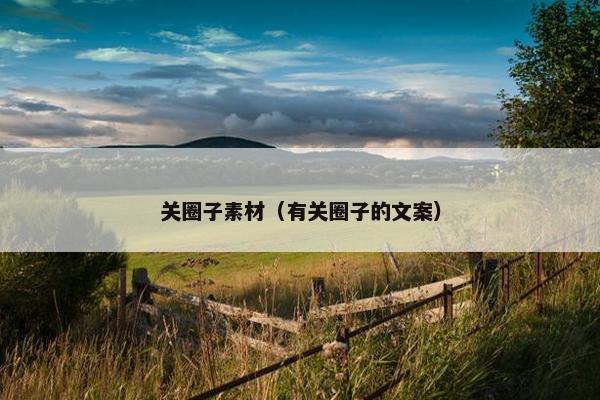 关圈子素材（有关圈子的文案）