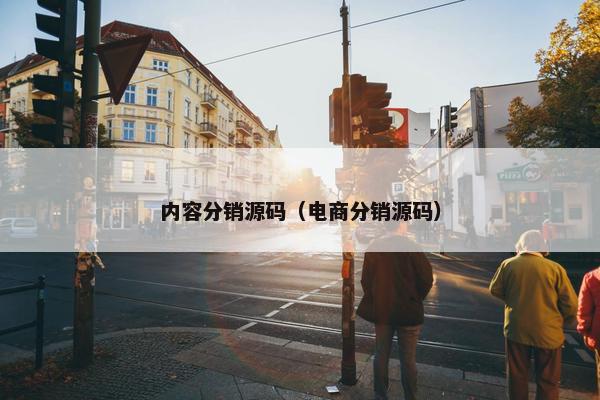 内容分销源码（电商分销源码）