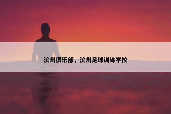 滨州俱乐部，滨州足球训练学校