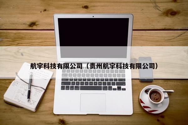 航宇科技有限公司（贵州航宇科技有限公司）