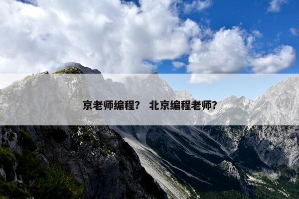 京老师编程？ 北京编程老师？
