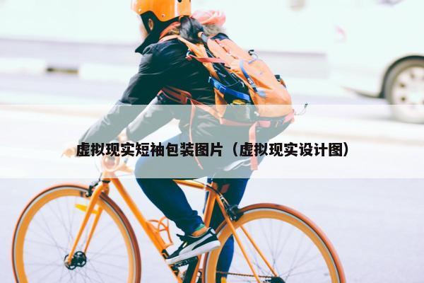 虚拟现实短袖包装图片（虚拟现实设计图）