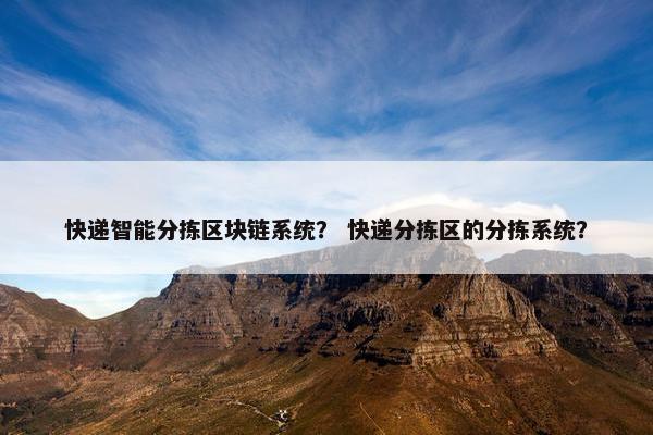 快递智能分拣区块链系统？ 快递分拣区的分拣系统？