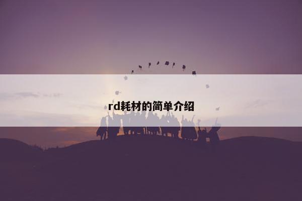 rd耗材的简单介绍