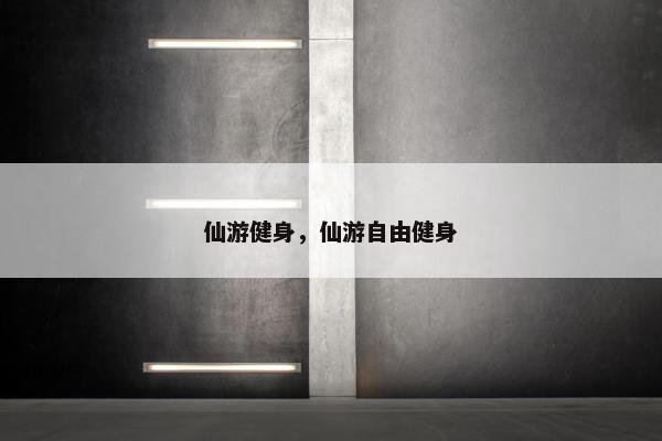 仙游健身，仙游自由健身